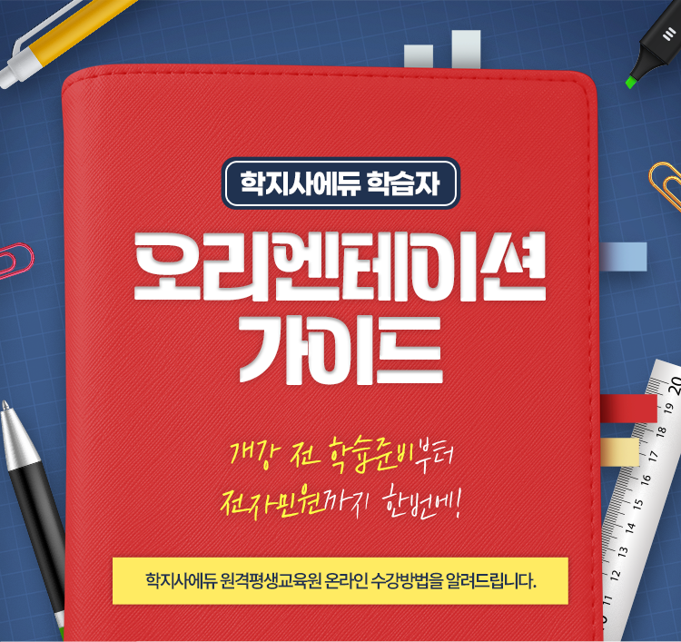 학지사에듀 학습자 오리엔테이션 가이드 개강 전 학습준비부터 전자민원까지 한번에! 학지사에듀 원격평생교육원 온라인 수강방법을 알려드립니다.