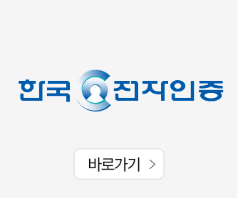 한국전자인증