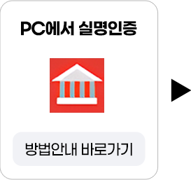 PC에서 실명인증