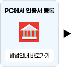 PC에서 인증서 등록