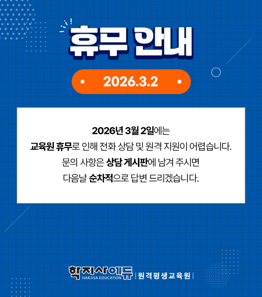 학지사에듀 원격평생교육원 휴무 팝업