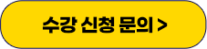 수강 신청 문의