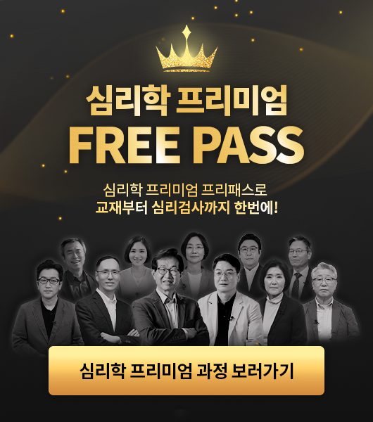 학지사에듀 원격평생교육원 심리학 프리미엄