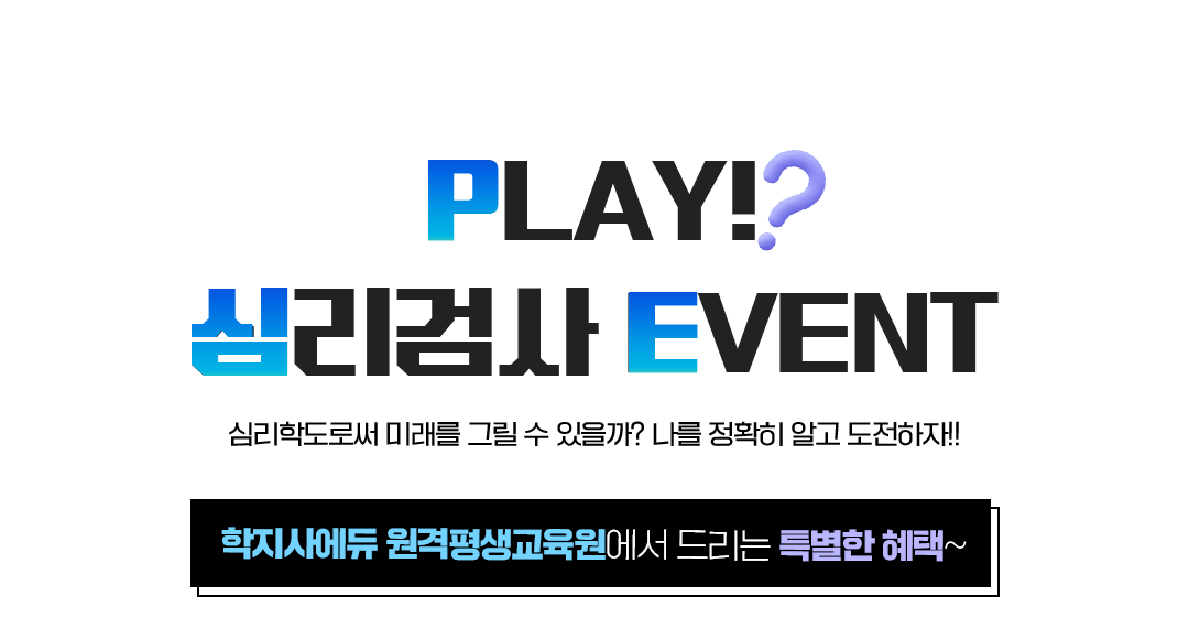 PLAY 무료 심리검사 EVNET 사회복지사로써 미래를 그릴 수 있을까? 나를 정확히 알고 도전하자 학지사에듀원격 평생교육원에서 드리는 특별한 혜택