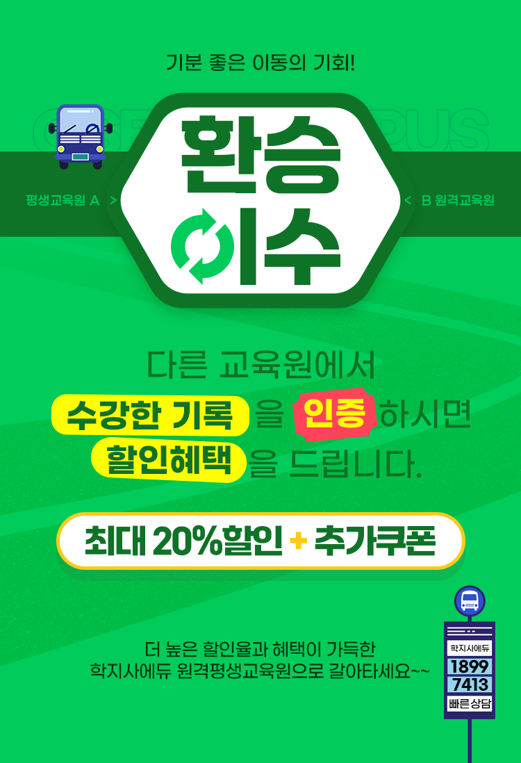 기분 좋은 이동의 기회 환승이수 다른 교육원에서 수강한 기록을 인증하시면 할인혜택을 드립니다 최대 20% 할인 + 추가 쿠폰 더 높은 할인율과 혜택이 가득한 지식캠퍼스 평생교육원으로 갈아타세요
