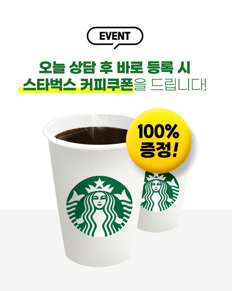 EVNET 오늘 상담 후 바로 등록 시 스타벅스 커피쿠폰을 드립니다 100% 증정
