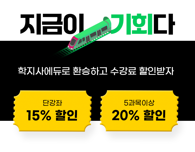 지금이 기회다 지캠으로 환승하고 수강료 할인받자 단강좌 15% 할인 5과목 이상 20% 할인