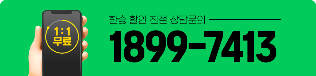 환승 할인 친절 상담문의 1899-2348