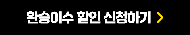 환승이수 할인 신청하기