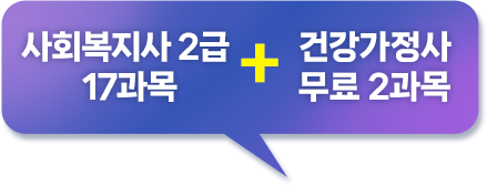 사회복지사 2급 17과목 + 건강가정사 무료 2과목