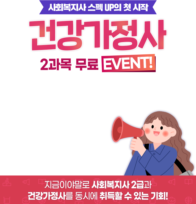 사회복지사 스펙 UP의 첫 시작 건강가정사 2과목 무료 EVENT!