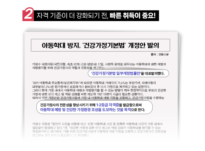 자격 기준이 더 강화되기 전, 빠른 취득이 중요!