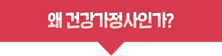 왜 건강가정사인가?