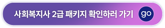 사회복지사 2급 패키지 확인하러 가기