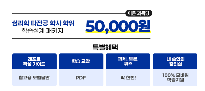 심리학 타전공 학사 학위 학습설계 패키지