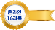 온라인 16과목