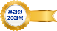 온라인 20과목