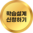 학습설계 신청하기