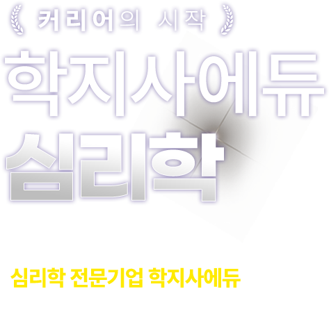 학지사에듀 심리학 마음 이해의 첫 시작, 심리학 전문기업 학지사에듀에서 지금 커리어를 시작해보세요!