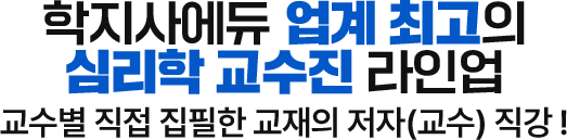 학지사에듀 업계 최고의 심리학 교수진 라인업