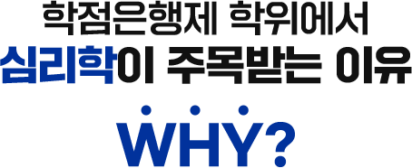 학점은행제 학위에서 심리학이 주목받는 이유