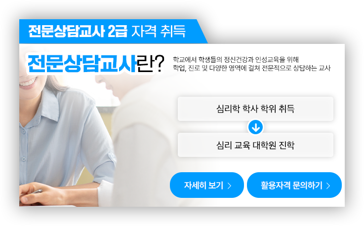 전문상담교사 2급 자격 취득