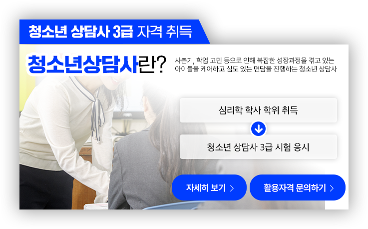 청소년상담사 3급 자격 취득