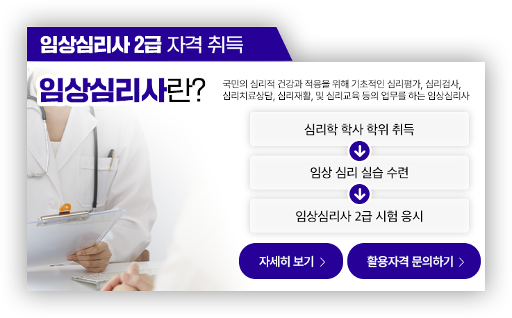 임상심리사 2급 자격 취득