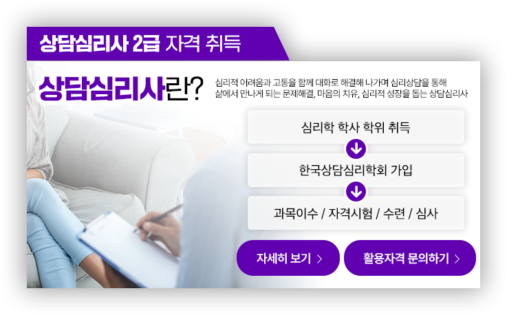 상담심리사 2급 자격 취득