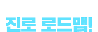 심리학사 취득 후 진로 로드맵!