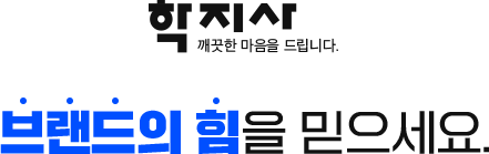 학지사 브랜드의 힘을 믿으세요
