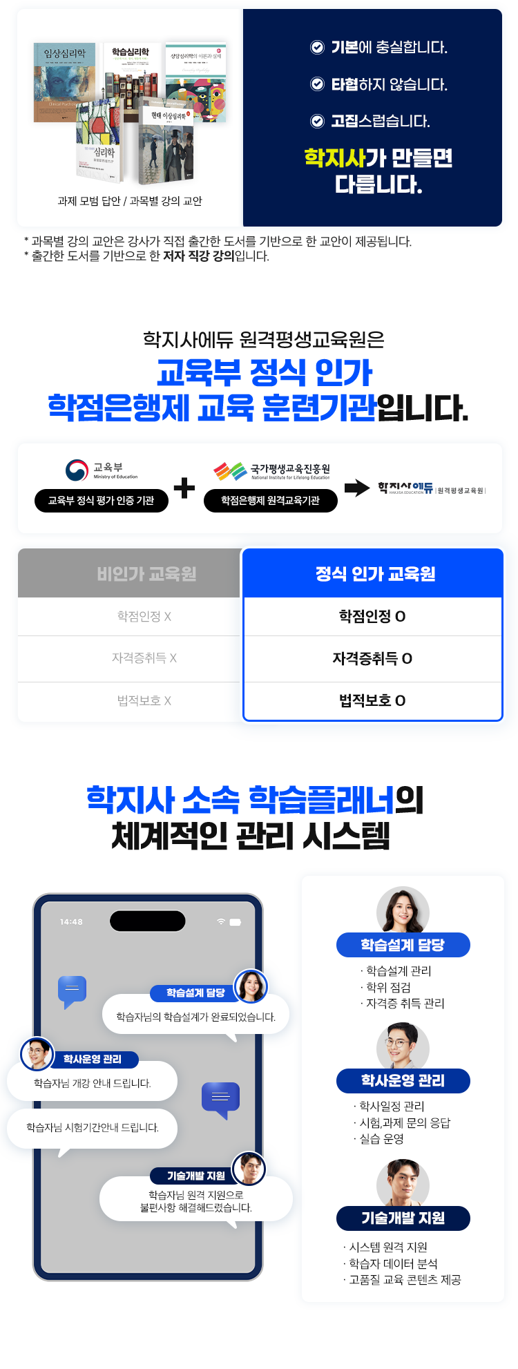 1. 학지사가 만들면 다릅니다. 2. 교육부 정식 인가 학점은행제 교육 훈련기관 입니다. 3. 학지사 소속 학습플래너의 체계적인 관리 시스템