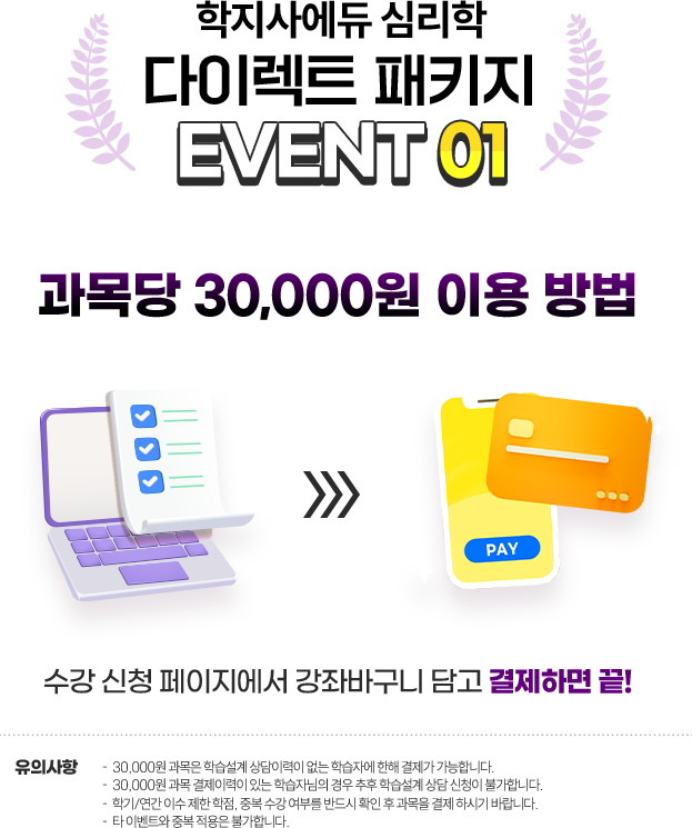 학지사에듀 심리학 다이렉트 패키지 / 과목당 30,000원 이용 방법