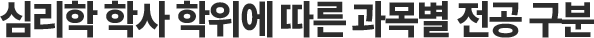 심리학 학사 학위에 따른 과목별 전공 구분