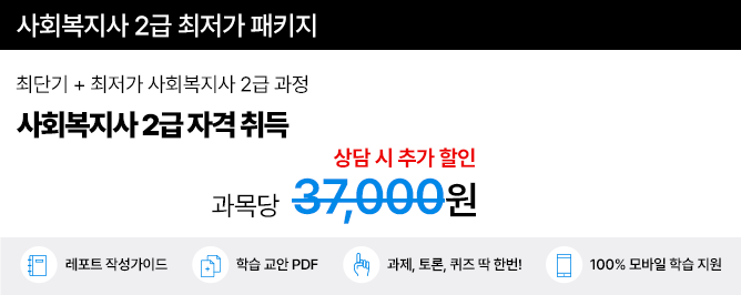 사회복지사 2급 최저가 패키지