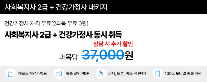 사회복지사 2급 최저가 패키지