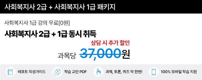 사회복지사 2급 최저가 패키지