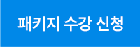 패키지 수강 신청