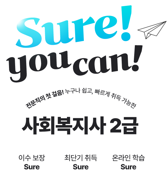 Sure you can! 사회복지사 2급
