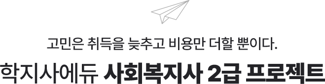 학지사에듀 사회복지사 2급 프로젝트