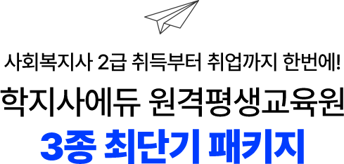 학지사에듀 원격평생교육원 3종 최단기 패키지
