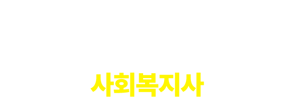 안정적인 미래를 위한 가장 확실한 선택