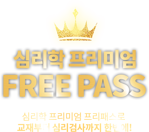 심리학 프리미엄 FREE PASS