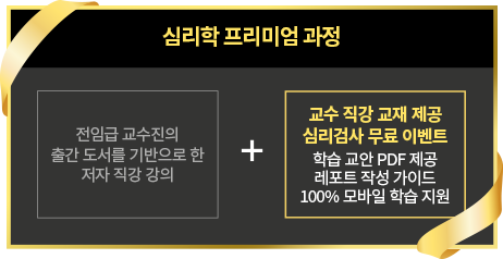 심리학 프리미엄 과정