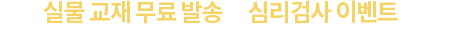 실물 교재 무료 발송과 심리검사 이벤트로 프리미엄만의 차별화된 학습 혜택을 경험해 보세요.
