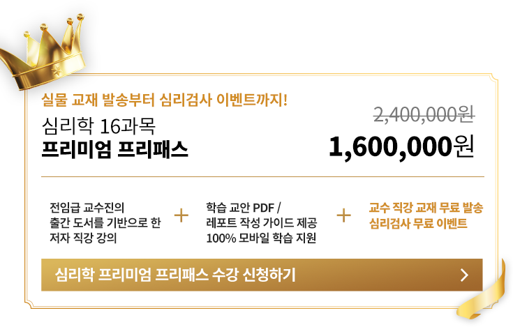 심리학 16과목 프리미엄 프리패스